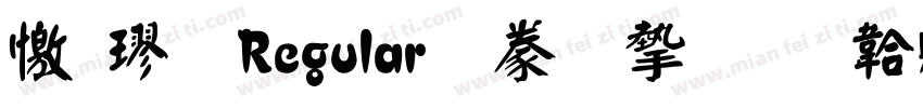 顏楷 Regular書法家字体转换